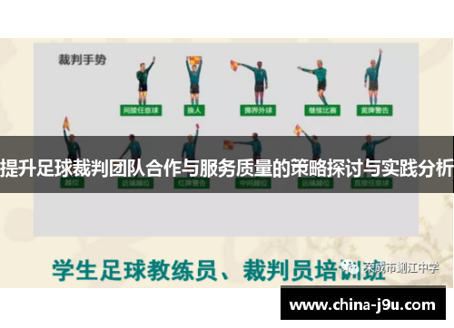 提升足球裁判团队合作与服务质量的策略探讨与实践分析