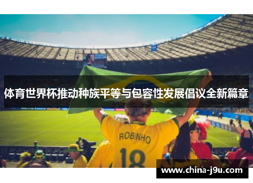 体育世界杯推动种族平等与包容性发展倡议全新篇章