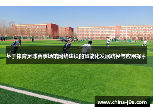 基于体育足球赛事场馆网络建设的智能化发展路径与应用探索