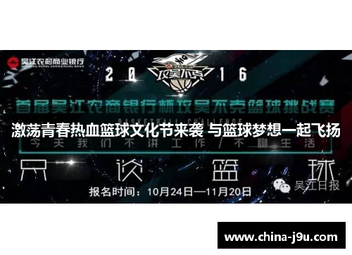 激荡青春热血篮球文化节来袭 与篮球梦想一起飞扬