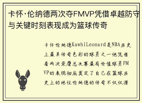 卡怀·伦纳德两次夺FMVP凭借卓越防守与关键时刻表现成为篮球传奇