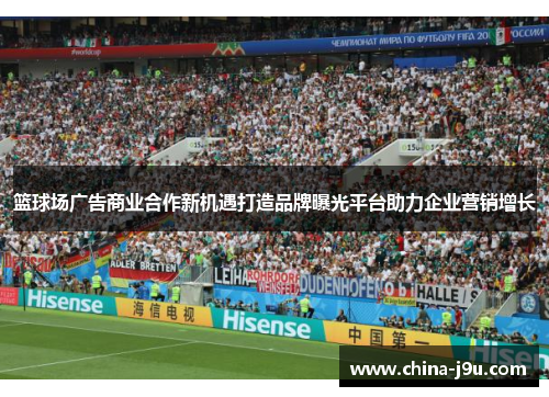 篮球场广告商业合作新机遇打造品牌曝光平台助力企业营销增长