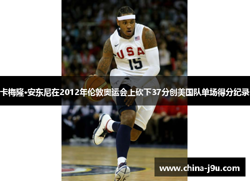 卡梅隆·安东尼在2012年伦敦奥运会上砍下37分创美国队单场得分纪录