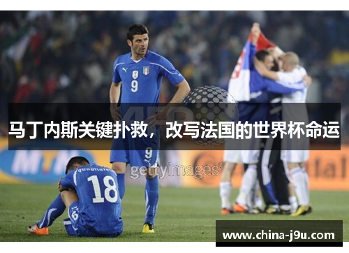 马丁内斯关键扑救，改写法国的世界杯命运