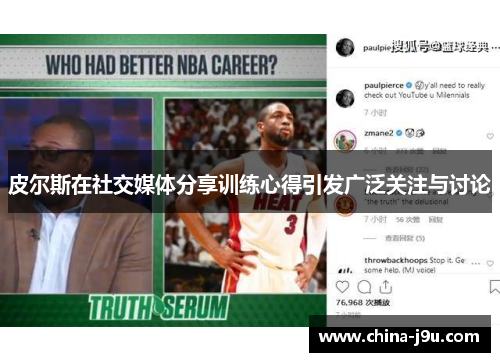 皮尔斯在社交媒体分享训练心得引发广泛关注与讨论