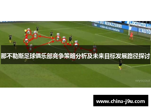 那不勒斯足球俱乐部竞争策略分析及未来目标发展路径探讨