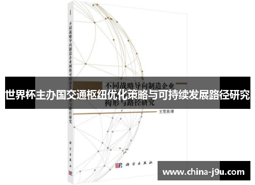 世界杯主办国交通枢纽优化策略与可持续发展路径研究