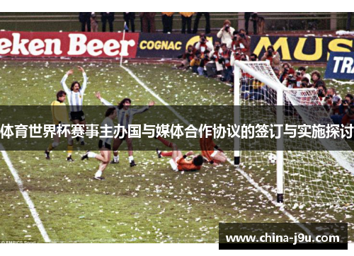 体育世界杯赛事主办国与媒体合作协议的签订与实施探讨
