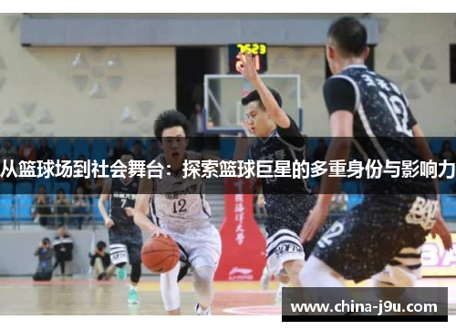 从篮球场到社会舞台：探索篮球巨星的多重身份与影响力
