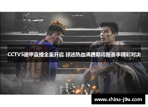 CCTV5德甲直播全面开启 球迷热血沸腾期待新赛季精彩对决