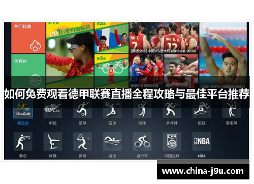 如何免费观看德甲联赛直播全程攻略与最佳平台推荐