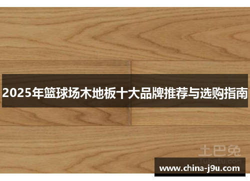 2025年篮球场木地板十大品牌推荐与选购指南