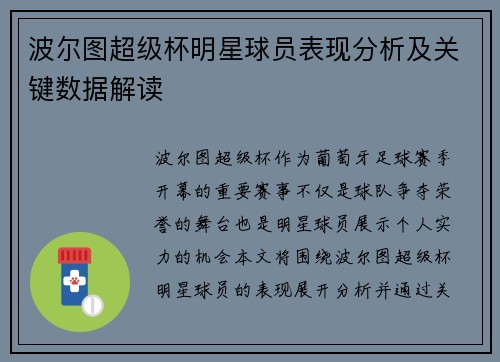 波尔图超级杯明星球员表现分析及关键数据解读