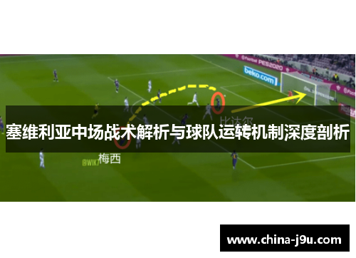 塞维利亚中场战术解析与球队运转机制深度剖析