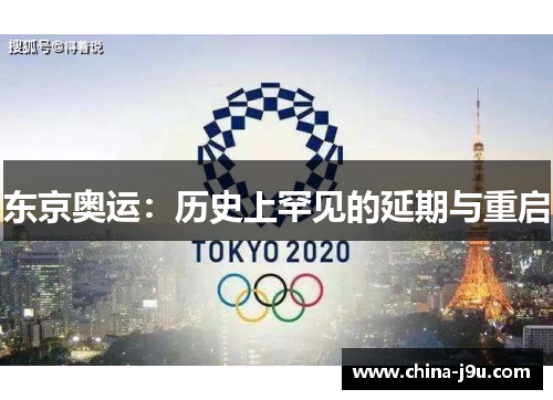 东京奥运：历史上罕见的延期与重启