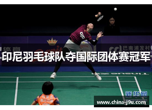印尼羽毛球队夺国际团体赛冠军