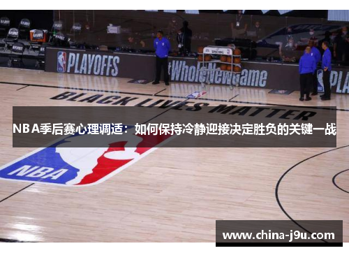 NBA季后赛心理调适：如何保持冷静迎接决定胜负的关键一战