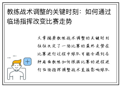 教练战术调整的关键时刻：如何通过临场指挥改变比赛走势