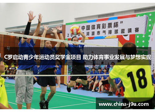 C罗启动青少年运动员奖学金项目 助力体育事业发展与梦想实现