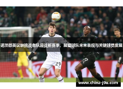 诺茨郡英议联挑战者队迎战新赛季，展望球队未来表现与关键球员发展