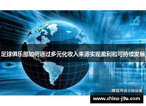 足球俱乐部如何通过多元化收入来源实现盈利和可持续发展