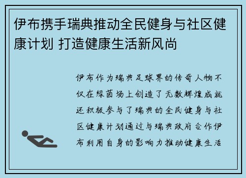 伊布携手瑞典推动全民健身与社区健康计划 打造健康生活新风尚