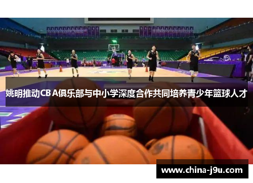 姚明推动CBA俱乐部与中小学深度合作共同培养青少年篮球人才
