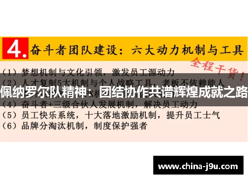佩纳罗尔队精神：团结协作共谱辉煌成就之路