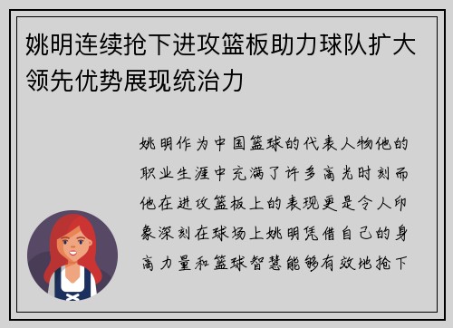 姚明连续抢下进攻篮板助力球队扩大领先优势展现统治力