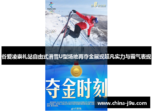 谷爱凌崇礼站自由式滑雪U型场地再夺金展现超凡实力与霸气表现