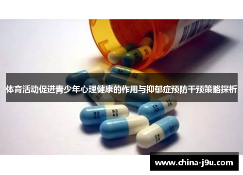 体育活动促进青少年心理健康的作用与抑郁症预防干预策略探析