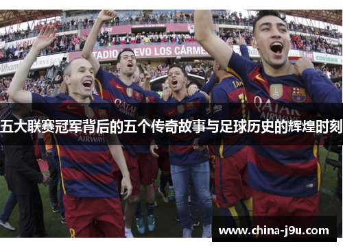 五大联赛冠军背后的五个传奇故事与足球历史的辉煌时刻