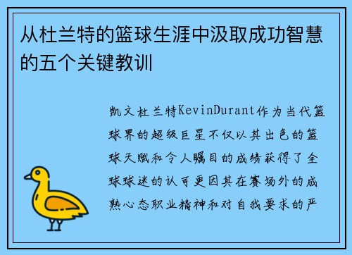 从杜兰特的篮球生涯中汲取成功智慧的五个关键教训