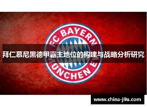 拜仁慕尼黑德甲霸主地位的构建与战略分析研究