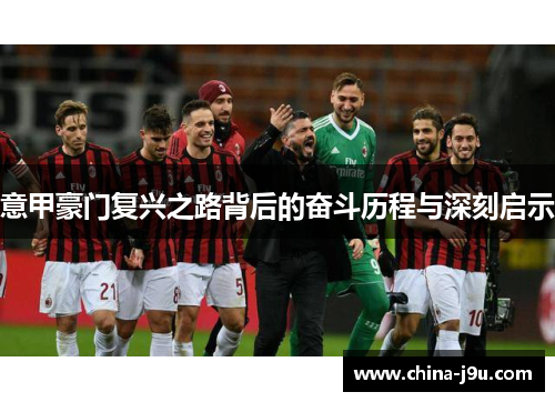 意甲豪门复兴之路背后的奋斗历程与深刻启示