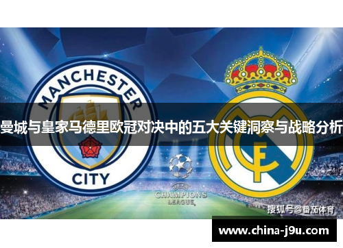 曼城与皇家马德里欧冠对决中的五大关键洞察与战略分析