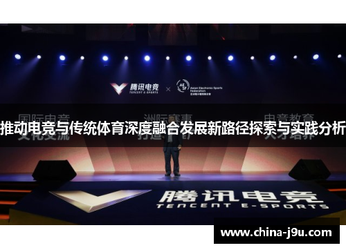 推动电竞与传统体育深度融合发展新路径探索与实践分析