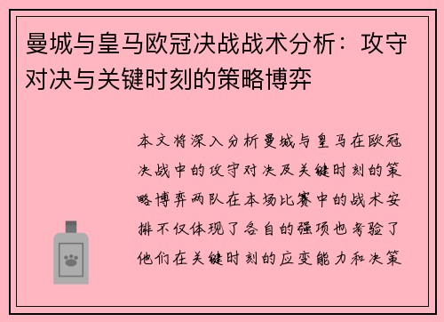 曼城与皇马欧冠决战战术分析：攻守对决与关键时刻的策略博弈