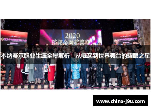本纳赛尔职业生涯全景解析：从崛起到世界舞台的耀眼之星