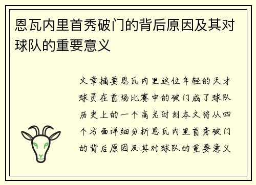 恩瓦内里首秀破门的背后原因及其对球队的重要意义