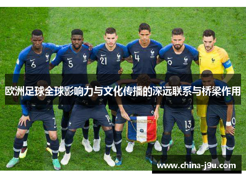 欧洲足球全球影响力与文化传播的深远联系与桥梁作用