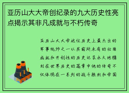 亚历山大大帝创纪录的九大历史性亮点揭示其非凡成就与不朽传奇