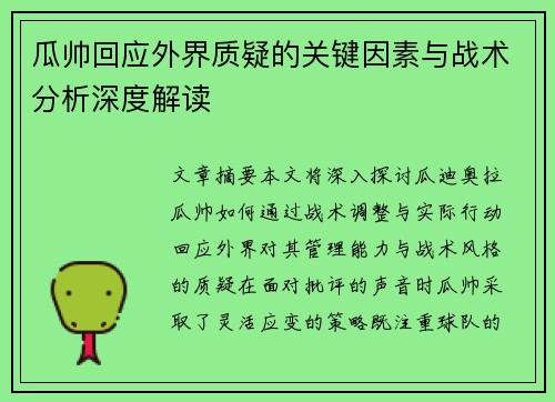 瓜帅回应外界质疑的关键因素与战术分析深度解读