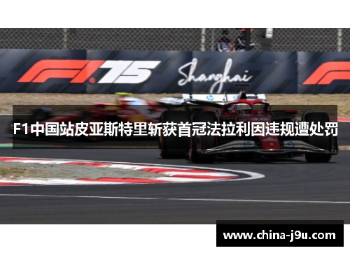 F1中国站皮亚斯特里斩获首冠法拉利因违规遭处罚