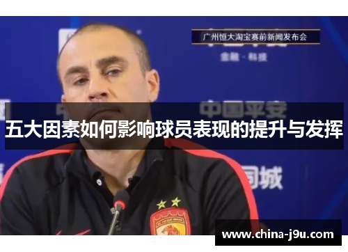 五大因素如何影响球员表现的提升与发挥