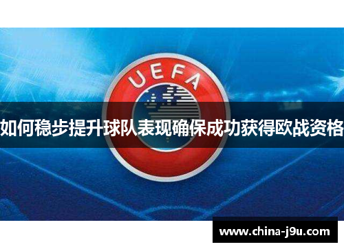 如何稳步提升球队表现确保成功获得欧战资格