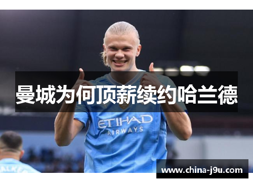 曼城为何顶薪续约哈兰德