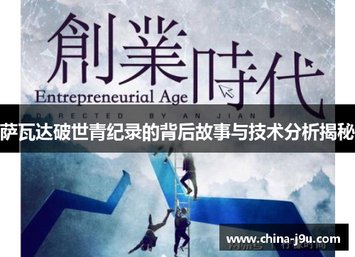 萨瓦达破世青纪录的背后故事与技术分析揭秘