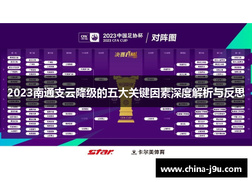 2023南通支云降级的五大关键因素深度解析与反思
