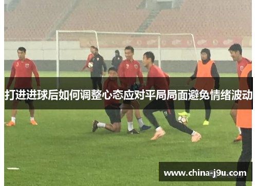 /uploads/images/20250620/da-jin-jin-qiu-hou-ru-he-tiao-zheng-xin-tai-ying-dui-ping-ju-ju-mian-bi-mian-qing-xu-bo-dong.webp